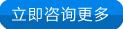 立即咨詢